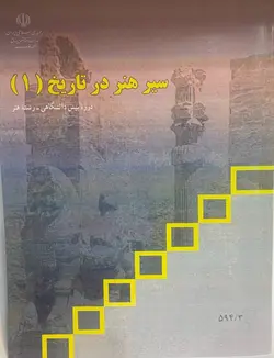 کتاب درسی اموزش پرورش کتاب سیر هنر در تاریخ 1 - فروشگاه انتشارات شباهنگ