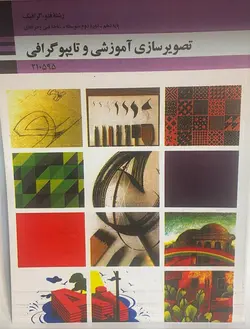 کتاب درسی اموزش پرورش کتاب تصویر سازی آموزشی و تایپو گرافی - فروشگاه انتشارات شباهنگ
