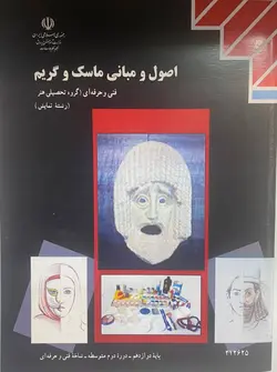 کتاب درسی اموزش پرورش کتاب اصول و مبانی ماسک و گریم - فروشگاه انتشارات شباهنگ