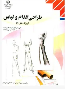 کتاب درسی اموزش پرورش کتاب طراحی اندام و لباس - فروشگاه انتشارات شباهنگ