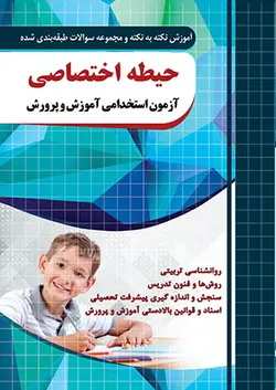 کتاب حیطه اختصاصی آزمون استخدامی آموزش و پرورش نشر چهار خونه - فروشگاه انتشارات شباهنگ