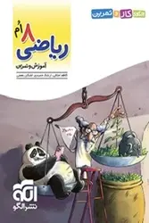 کتاب الگوی کار و تمرین ریاضی پایه هشتم نشر الگو - فروشگاه انتشارات شباهنگ