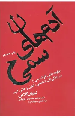 کتاب آدم های سمی نشر لیوسا - فروشگاه انتشارات شباهنگ