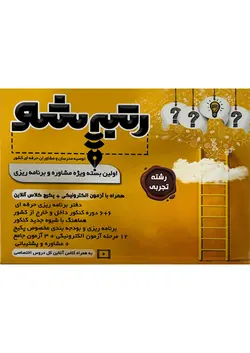 بسته مشاوره و برنامه ریزی رتبه شو رشته تجربی نشر کوشان - فروشگاه انتشارات شباهنگ
