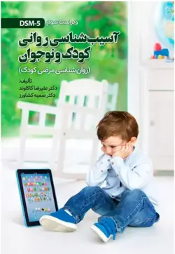 کتاب آسیب شناسی روانی کودک و نوجوان نشر ویرایش - فروشگاه انتشارات شباهنگ