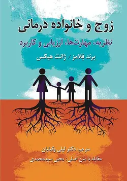 زوج و خانواده درمانی اثر فلامرز و هیکس نشر ویرایش - فروشگاه انتشارات شباهنگ