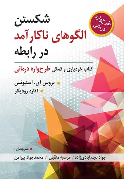 شکستن الگوهای ناکار آمد در رابطه ، طرح واره درمانی نشر ویرایش - فروشگاه انتشارات شباهنگ