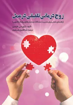 زوج درمانی تلفیقی در عمل آرتور سی. فیلسن نشر ویرایش - فروشگاه انتشارات شباهنگ