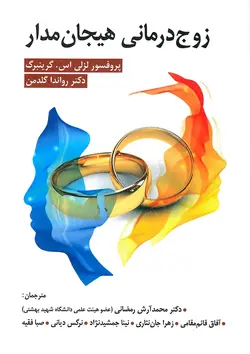 زوج درمانی هیجان مدار اثر لزلی گرینبرگ نشر ویرایش - فروشگاه انتشارات شباهنگ