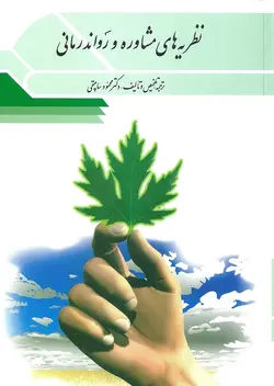نظریه های مشاوره و روان درمانی تالیف دکتر محمود ساعتچی نشر ویرایش - فروشگاه انتشارات شباهنگ