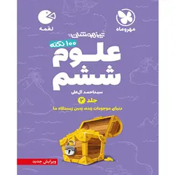 لقمه تیزهوشان 100 نکته علوم ششم زمین و زیست مهروماه