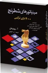 مینیاتورهای شطرنج  شباهنگ