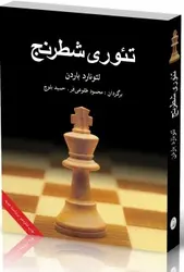 تئوری شطرنج شباهنگ