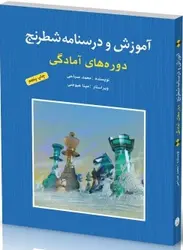 آموزش و درسنامه شطرنج شباهنگ
