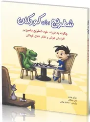 شطرنج برای کودکان شباهنگ