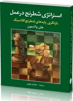استراتژی شطرنج در عمل شباهنگ