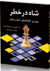 شاه در خطر شباهنگ