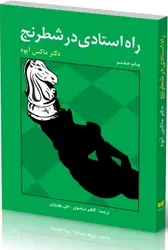 راه استادی در شطرنج شباهنگ