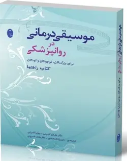 موسیقی درمانی در روانپزشکی شباهنگ