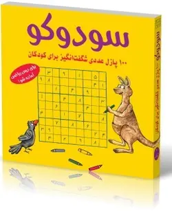 سودوکو : 100 پازل عددی شگفت انگیز برای کودکان شباهنگ