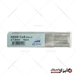 مته کبالت 8 درصد سایز 7.9 برند KESTAC