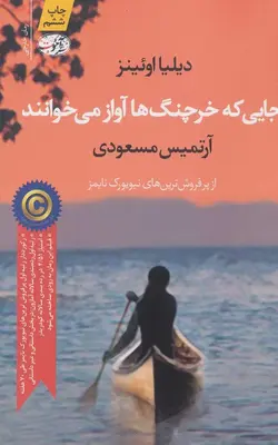 کتاب جایی که خرچنگ ها آواز می خوانند | بوک یک