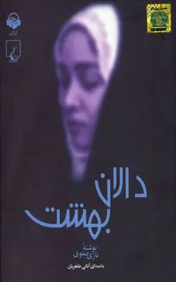 کتاب دالان بهشت | بوک یک