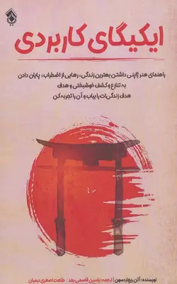 کتاب ایکیگای کاربردی  اثر آلن ریچاردسون | بوک یک