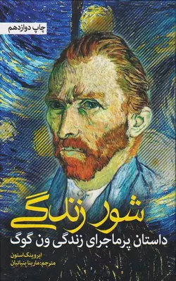 کتاب شور زندگی داستان پرماجرای زندگی ون گوگ | بوک یک