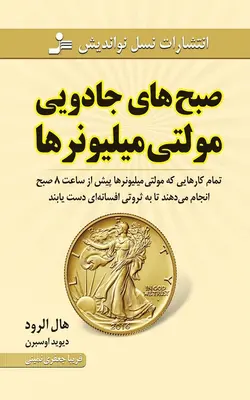 کتاب صبح های جادویی مولتی میلیونرها با تخفیف | بوک یک