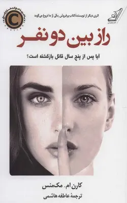 کتاب راز بین دو نفر اثر مک منس با تخفیف | بوک یک