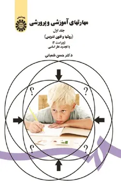 کتاب مهارتهای آموزشی و پرورشی جلد 1 با تخفیف ویژه | بوک یک