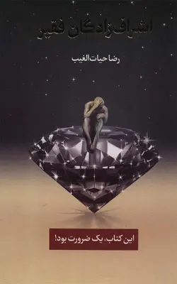 کتاب اشراف زادگان فقیر با تخفیف استثنائی - بوک یک
