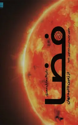 کتاب دایره المعارف مصور فضا از زمین تا لبه جهان - بوک یک