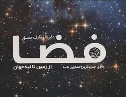 کتاب دایره المعارف مصور فضا از زمین تا لبه جهان - بوک یک