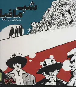 بسته بازی کارتی شب مافیا به روایتی دیگر | بوک یک