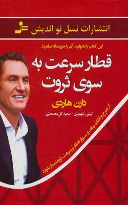 کتاب قطار سرعت به سوی ثروت | بوک یک