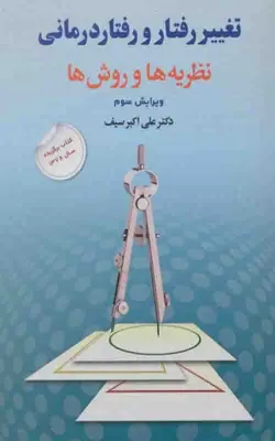 کتاب تغییر رفتار و رفتار درمانی | بوک یک