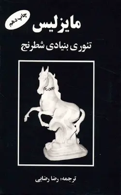 کتاب مایزلیس تئوری بنیادی شطرنج | بوک یک