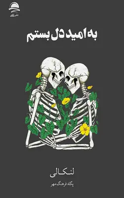 کتاب به امید دل بستم | بوک یک