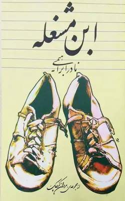 کتاب ابن مشغله | بوک یک