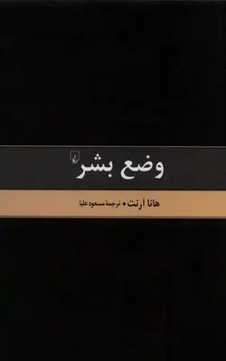 کتاب وضع بشر اثر هانا آرنت با ارسال رایگان | بوک یک
