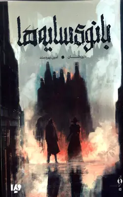 کتاب بانوی سایه ها با ارسال رایگان | بوک یک