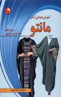 آموزش خیاطی آسان مانتو باارسال رایگان | بوک یک