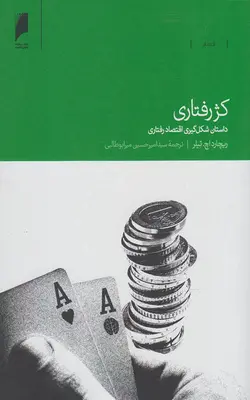 کتاب کژ رفتاری اثر ریچارد اچ تیلر باارسال رایگان | بوک یک