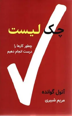 کتاب چک لیست (چطور کارها را درست انجام دهیم) | بوک یک