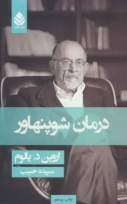 کتاب درمان شوپنهاور ترجمه ی سپیده حبیب | بوک یک