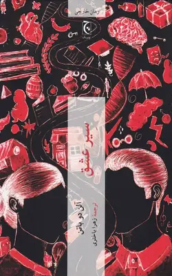 کتاب سیر عشق ترجمه ی زهرا باختری | بوک یک