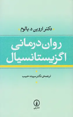 خرید کتاب روان‌ درمانی اگزیستانسیال با تخفیف | بوک یک