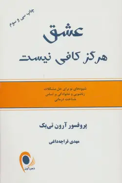 کتاب عشق هرگز کافی نیست | بوک یک